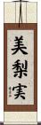 美梨実 Scroll