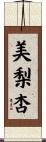 美梨杏 Scroll