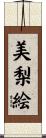 美梨絵 Scroll