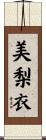 美梨衣 Scroll