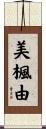 美楓由 Scroll