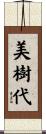美樹代 Scroll