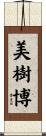美樹博 Scroll