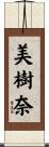 美樹奈 Scroll