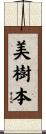 美樹本 Scroll