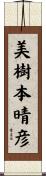 美樹本晴彦 Scroll