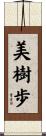 美樹歩 Scroll