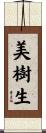 美樹生 Scroll
