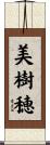 美樹穂 Scroll