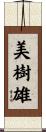 美樹雄 Scroll