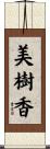 美樹香 Scroll