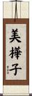 美樺子 Scroll
