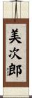 美次郎 Scroll