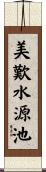 美歎水源池 Scroll