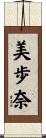 美歩奈 Scroll