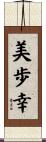 美歩幸 Scroll