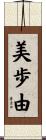 美歩由 Scroll