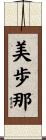 美歩那 Scroll