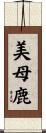 美母鹿 Scroll