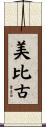 美比古 Scroll