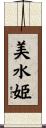 美水姫 Scroll