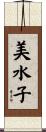 美水子 Scroll