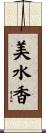 美水香 Scroll