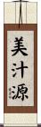 美汁源 Scroll