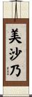 美沙乃 Scroll