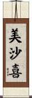 美沙喜 Scroll