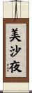 美沙夜 Scroll