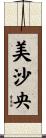美沙央 Scroll