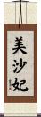 美沙妃 Scroll