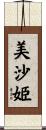 美沙姫 Scroll