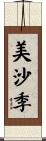 美沙季 Scroll