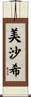 美沙希 Scroll