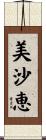 美沙恵 Scroll