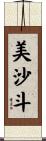 美沙斗 Scroll