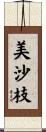 美沙枝 Scroll