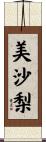 美沙梨 Scroll