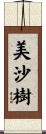 美沙樹 Scroll