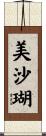 美沙瑚 Scroll