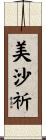 美沙祈 Scroll