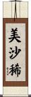美沙稀 Scroll