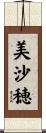 美沙穂 Scroll