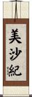美沙紀 Scroll