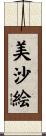 美沙絵 Scroll