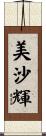 美沙輝 Scroll