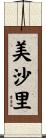 美沙里 Scroll