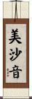 美沙音 Scroll
